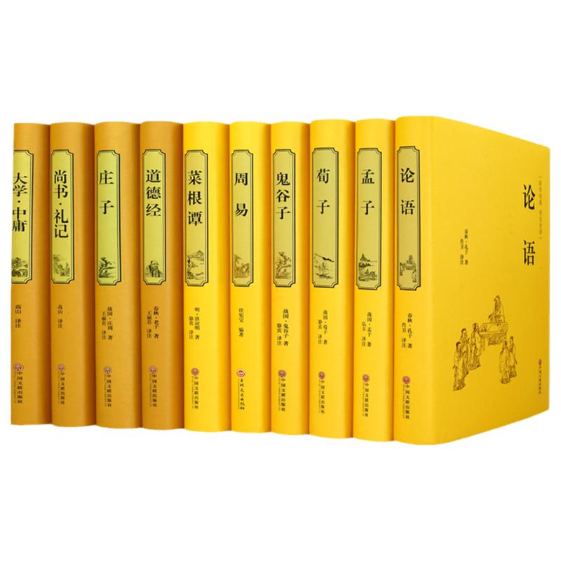 【精装国学十大名著】论语/孟子/荀子/鬼谷子/周易/菜根谭/道德经/庄子/尚书/大学 中国经典名著