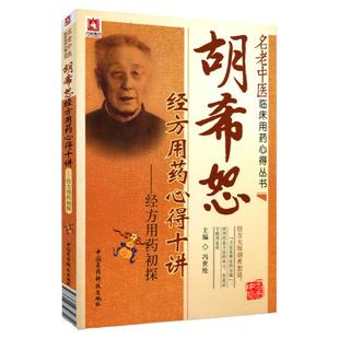 正版 胡希恕经方用药心得十讲 经方用药初探名老中医临床用药心得丛书冯世纶医学医药科技伤寒论讲座伤寒杂病论胡希恕讲伤寒杂病论