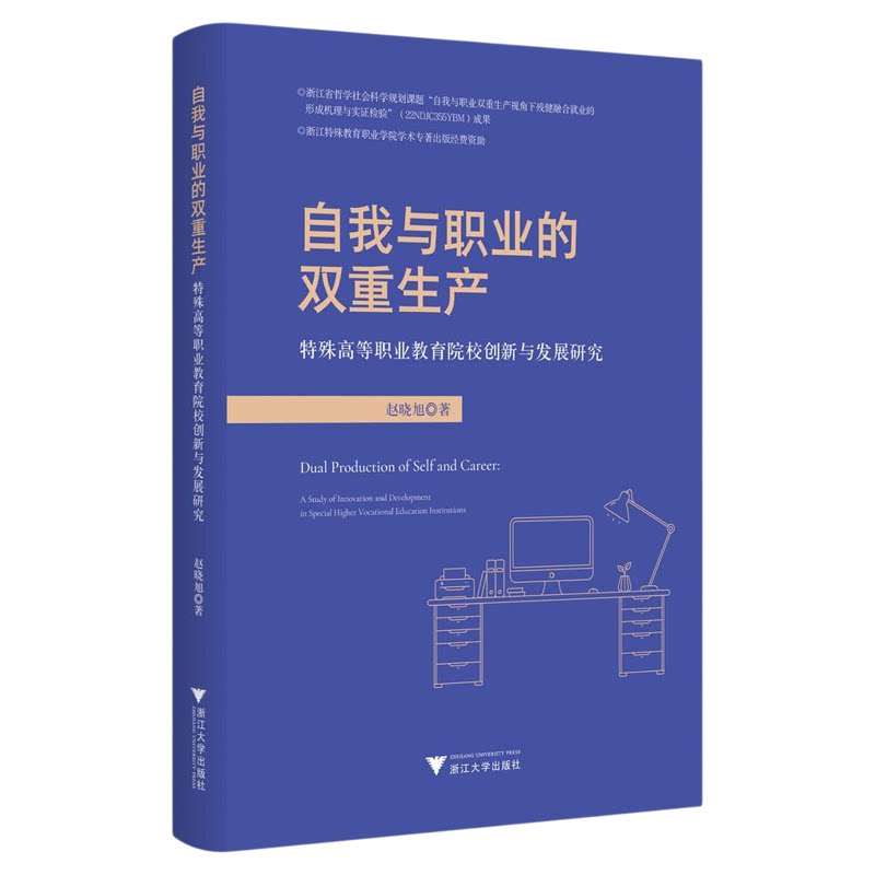 自我与职业的双重生产:特殊高等职业教育院校创新与发展研究/浙江特殊教育职业学院学费专著出版经费资助/赵晓旭著/浙江大学出版