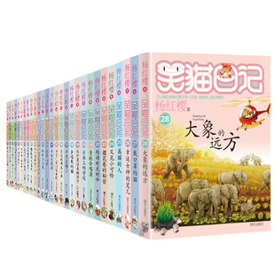 笑猫日记全套30册正版笑猫日记第30册长大不容易29册笑猫在故宫戴口罩的猫杨红樱校园小说三四五六年级小学生初中课外阅读书