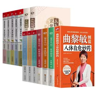全套14册 曲黎敏的书籍 生命沉思录从头到脚说健康曲黎敏 曲黎敏精讲黄帝内经智慧图说人体自愈妙药谈养生中医养生健康保健全集