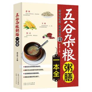 五谷杂粮粥膳一本全 家庭医生饮食健康搭配速查豆类粥膳养生米糊豆浆杂粮粥饮食健康食物搭配速查全书书籍一碗好粥养全家