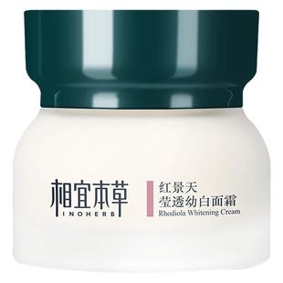 相宜本草红景天莹透幼白面霜保湿补水美白淡斑乳液官方旗舰店正品