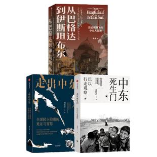 中东死生门+走出中东+从巴格达到伊斯坦布尔(套装3册)昝涛等著 探索中东变局的历史与现实根源 中信出版社图书 正版