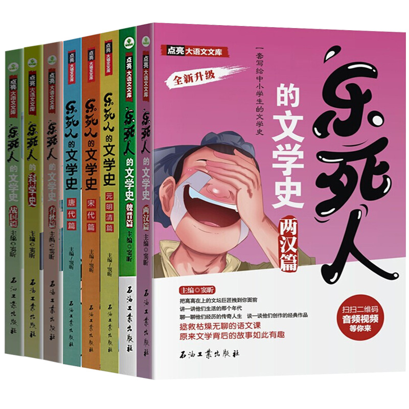 乐死人的文学史全套8册附视频两汉唐代宋代元明清魏晋春秋战国窦昕中小学生中国古代文学史儿童文学语文课外读物青少年畅销书籍