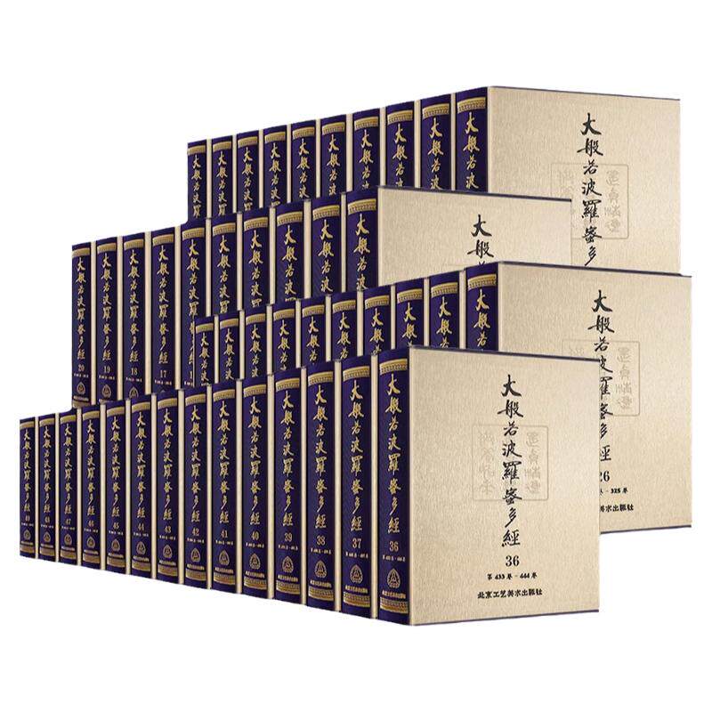正版授权 大般若波罗蜜多经《大藏经》《一切经》众藏经典完整版49册《开宝藏》唐三藏法师玄奘奉诏译大乘佛教典籍的丛书注音版