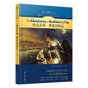 有声双语经典：哈克贝利·费恩历险记（硬壳精装）随书附赠英文有声书 美国教育专家精心编写儿童文学家黄蓓佳作序推荐 译林正版