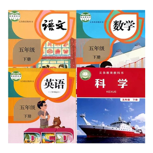 【浙江部分用】小学5五年级下册语数英科课本人教版五下语文数学英语pep+教科版五下科学全套教科书部编版5五年级下册全套书教材
