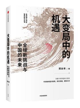 大变局中的机遇 全球新挑战与中国的未来 郑永年著 世界大变局下中国应如何避开陷阱抓住机遇把握未来 中信出版社图书正版