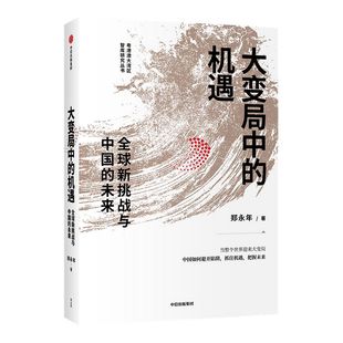 大变局中的机遇 全球新挑战与中国的未来 郑永年著 世界大变局下中国应如何避开陷阱抓住机遇把握未来 中信出版社图书正版