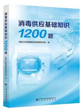 消毒供应基础知识1200题国家卫生