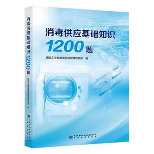 正版书籍 消毒供应基础知识1200题国家卫生健康委医院管理研究所中国标准出版社图书 医院消毒供应中心从业人员医院感