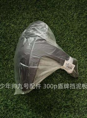 九号电动E300p9号系列盾牌式挡泥板E708090100升级铝合金平叉