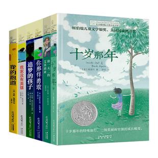 十岁那年/你那样勇敢 追梦的孩子长青藤国际大奖小说书系 6-9-12-15岁中小学生三四五年级课外阅读书籍书儿童文学励志成长
