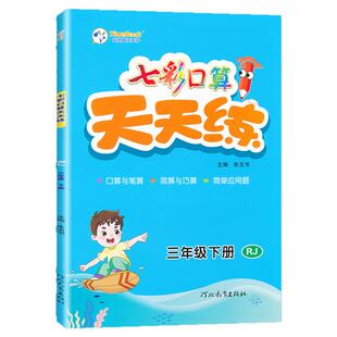 七彩口算天天练一年级二年级三年级四五六年级上下册人教版小学练习题数学北师大版笔算口算速算题卡练习课堂计算专项训练每天一练