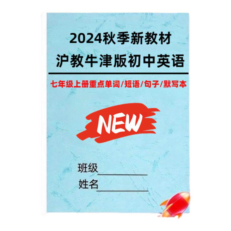 2024新沪教牛津版七上英语单词表