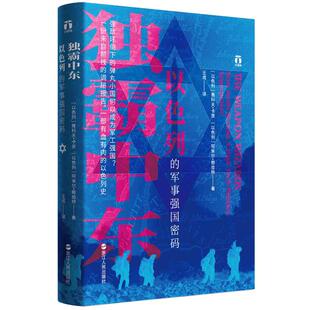 当当网 好望角丛书·独霸中东：以色列的军事强国密码 雅科夫·卡茨阿米尔·鲍伯特 浙江人民出版社 正版书籍