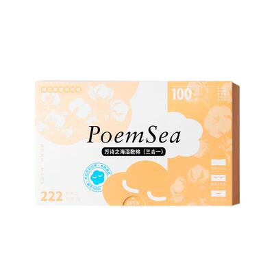 万诗之海三合一湿敷棉敷脸专用