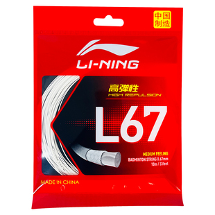 李宁L67NEW羽毛球拍线L67正品高弹性球线耐打训练网线0.67线径