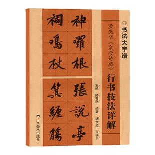 黄庭坚寒食诗跋 行书技法详解 8开本 书法初学者入门基础笔画+偏旁部首+字形结构 黄庭坚毛笔书法临摹字帖范本中国书法大字谱教程