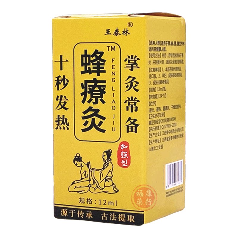 蜂疗灸精油蜂療灸蜂宝精油舒筋发热掌灸通活络油腰椎颈椎肩周关节