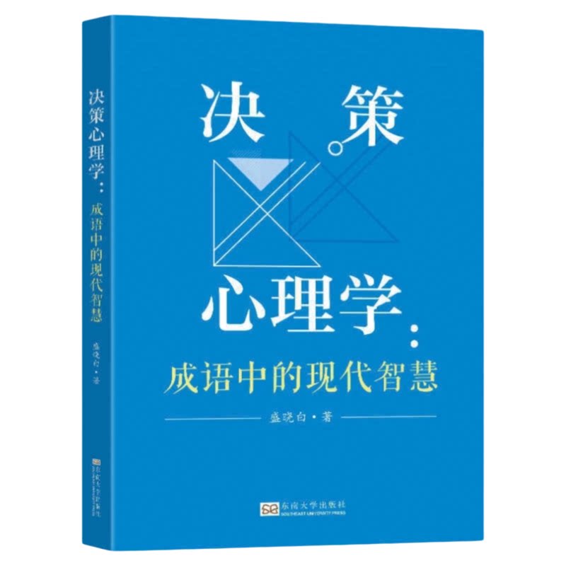 决策心理学成语中的现代智慧