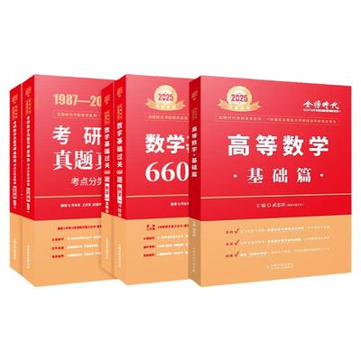 2025考研数学武忠祥基础篇660题