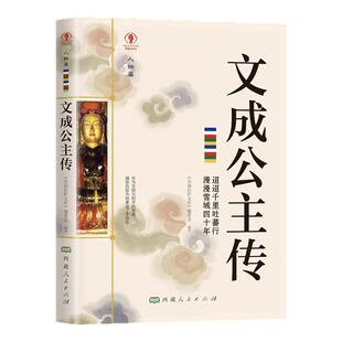 正版文成公主传 名人传记历史人物人生哲学经典历史人物传记国学大师历史读物青少年历史传记书籍五到九年级课外读物书必读书籍