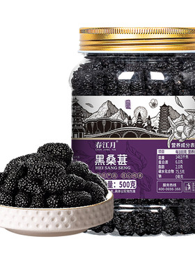 春江月黑桑葚干官方旗舰店