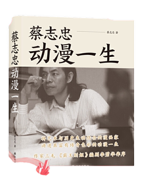 当当网官方旗舰店官网 蔡志忠动漫一生 将艺术与历史生动结合的漫画家  三毛《霸王别姬》编剧李碧华作序