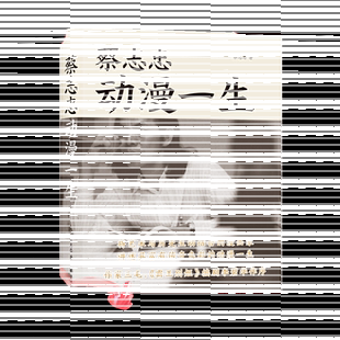 当当网官方旗舰店官网 蔡志忠动漫一生 将艺术与历史生动结合的漫画家  三毛《霸王别姬》编剧李碧华作序