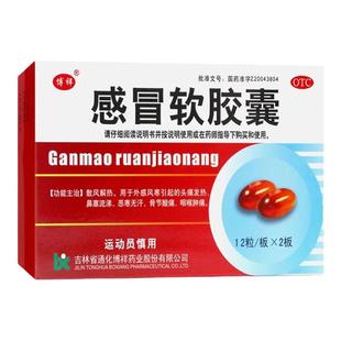 博祥 感冒软胶囊24粒头痛发热鼻塞流涕咽喉肿痛骨节酸痛恶寒无汗