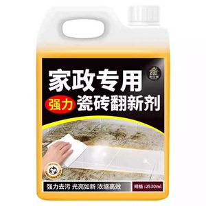 瓷砖翻新清洁剂强力去污抛光地砖地板砖除垢剂瓷砖地面翻新清洗剂