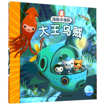 新华书店海底纵队探险大王乌贼