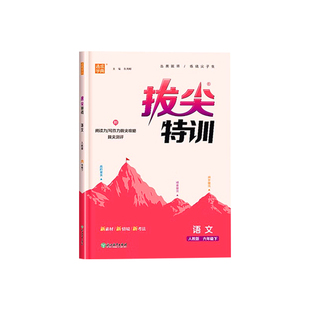 2026春拔尖特训 语文数学英语小学一二三四五六年级下上册人教版译林版外研三起点pep大试卷浙江专用教材专项同步训练习册通城学典