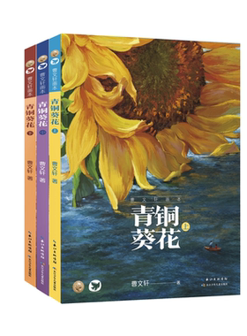 青铜葵花美绘版全套3册画本曹文轩系列未删减版疯狗浪正版三四五六年级课外书阅读书籍纯美小说完整版获奖作品长江少年儿童出版社