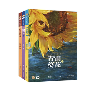 青铜葵花美绘版全套3册画本曹文轩系列未删减版疯狗浪正版三四五六年级课外书阅读书籍纯美小说完整版获奖作品长江少年儿童出版社