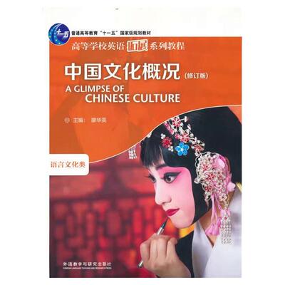 中国文化概况(修订版)高等学校英语拓展系列教程 廖华英编外语教学与研究出版社 英语四六级考试46级翻译参考外语中华文化阅读教材