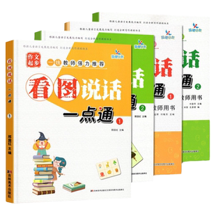 晨曦早教作文起步看图说话一点通12教师用书+学生教材12 字词句子短语练习宝宝看图说故事语言训练说话范文同步学前语文写作入门书
