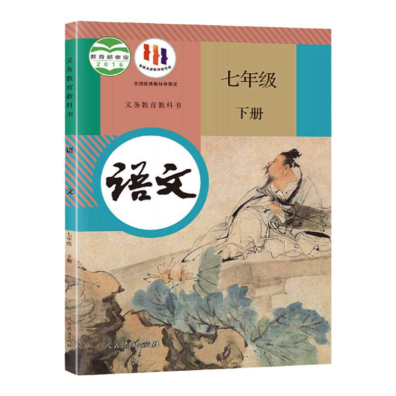 新华书店正版初一下册语文教材