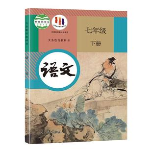 新华书店正版新版初中1一7七年级下册语文人教版七年级下册语文人民教育出版社七下语文七年级下册语文书新学期课本教材教科书