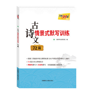 天利38套 全国高考古诗文情景式默写训练72篇 内容齐全针对性强 背写搭配强化记忆 考练结合轻松应对 高考