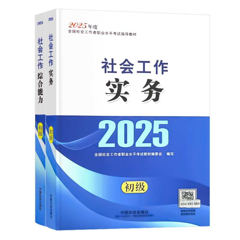 社工证初级考试教材2026年官方中国社会出版社教材2026社会工作者初级历年真题试卷社工证初级考试教材2025官方网课社工2025年初级