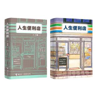 【杨天真推 荐】人生便利店 刘墉新书 赠书签 个人养护婚恋果脯社交罐头等八大货架提供小宗烦恼消除服务 正版书籍