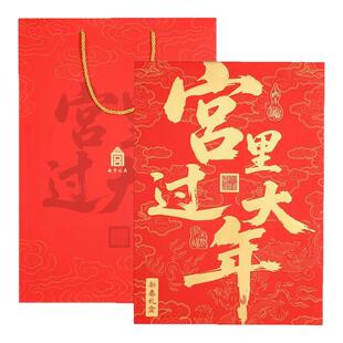 故宫文创宫里过大年新春礼盒对联2026年福字红包窗花门神春节装饰