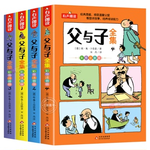 父与子书全集彩色注音版二年级上册课外书必读正版看图讲故事儿童绘本漫画书小学生课外阅读书籍三年级经典读物拼音作文故事版
