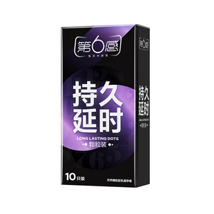 【颗粒持久】第六感情趣避孕套男用安全套夫妻正品超薄官方旗舰店