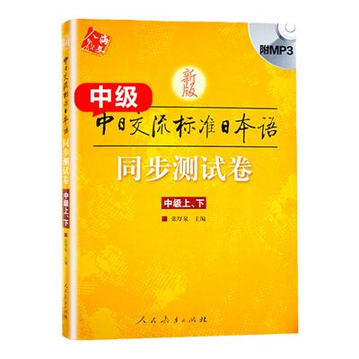 新版中日交流标准日本语中级上下同步测试卷附MP3光盘 中国人学日语教程同步试卷 国人学日本语教材辅助练习 张厚泉人民教育出版社