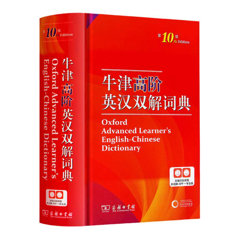 正版牛津高阶英汉双解词典第10版