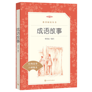 成语故事 李新武编写原著学生版无删减 部编版统编语文小学生三四五六3456年级课外读物阅读书目经典名著人民文学出版社